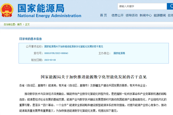 關于加(jiā)快推進(jìn)能源數(shù)字化智(zhì)能化發(fa)展的若(ruò)幹意見(jiàn)
